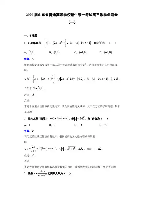 2020届山东省普通高等学校招生统一考试高三数学必刷卷(一)解析
