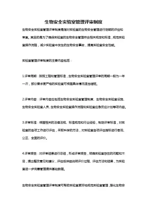 生物安全实验室管理评审制度