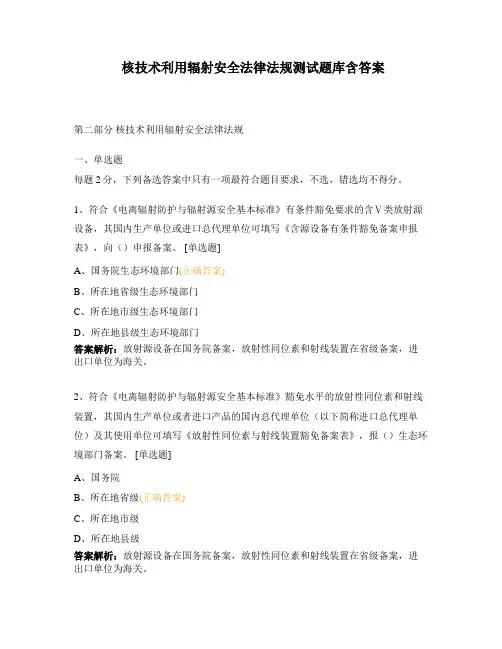 核技术利用辐射安全法律法规测试题库含答案