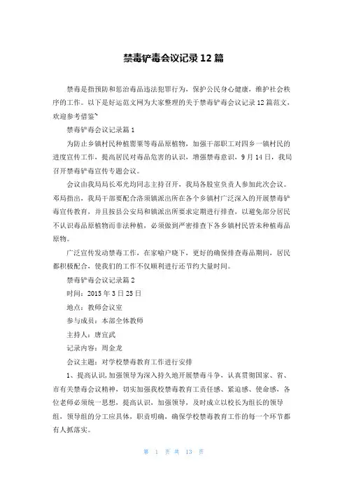 禁毒铲毒会议记录12篇