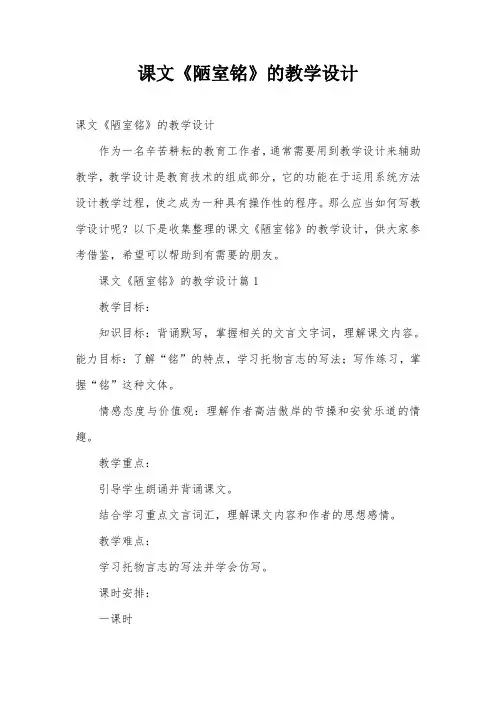 课文《陋室铭》的教学设计