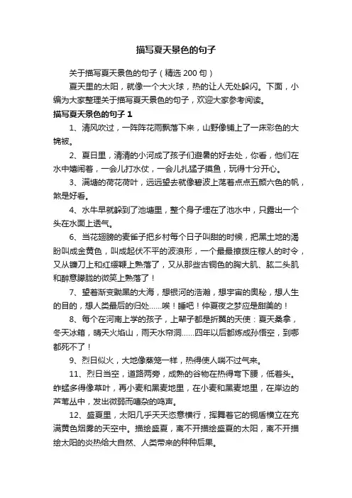 关于描写夏天景色的句子（精选200句）