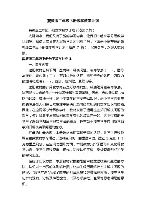 冀教版二年级下册数学教学计划（精选7篇）
