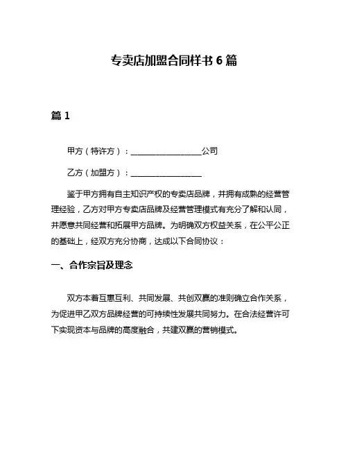 专卖店加盟合同样书6篇