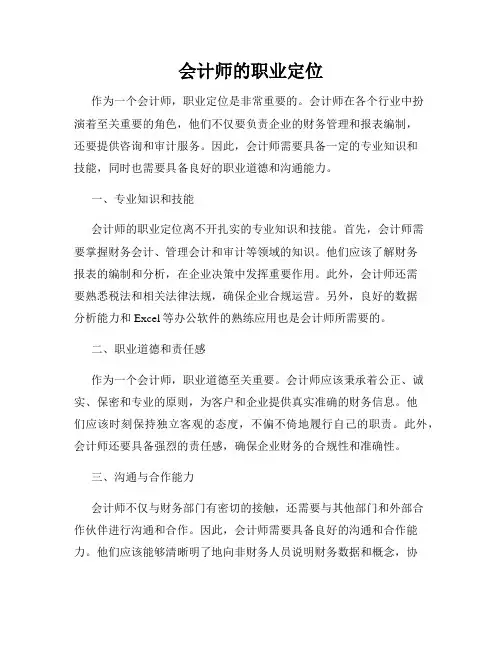 会计师的职业定位