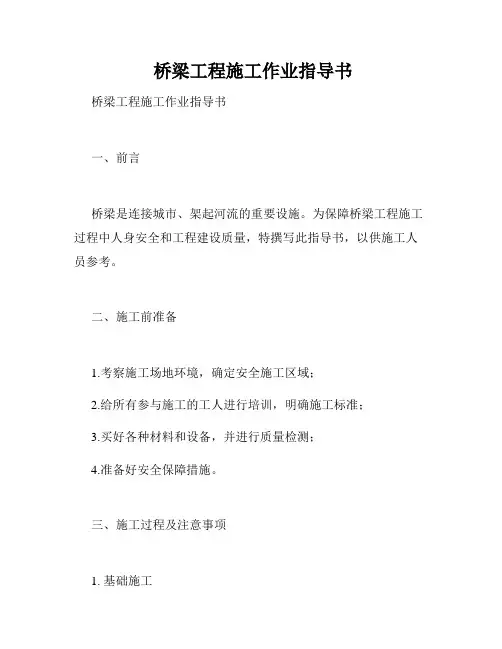  桥梁工程施工作业指导书