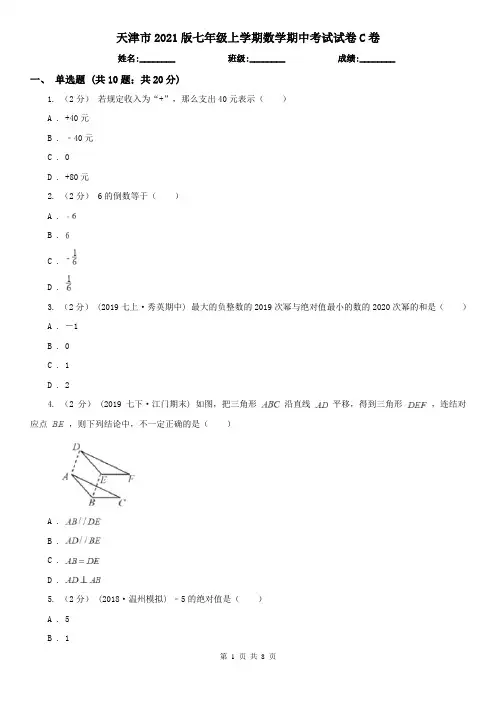 天津市2021版七年级上学期数学期中考试试卷C卷