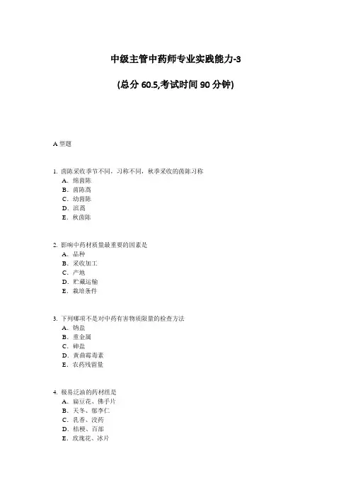 中级主管中药师专业实践能力-3 (总分60.5,考试时间90分钟) A型题 1 ...