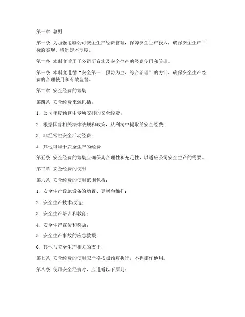 运输公司安全经费管理制度