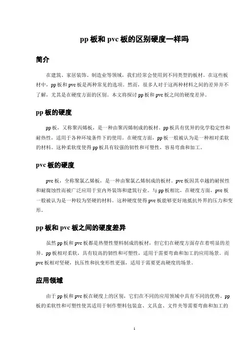 pp板和pvc板的区别硬度一样吗