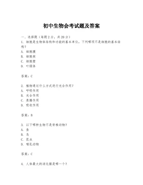 初中生物会考试题及答案