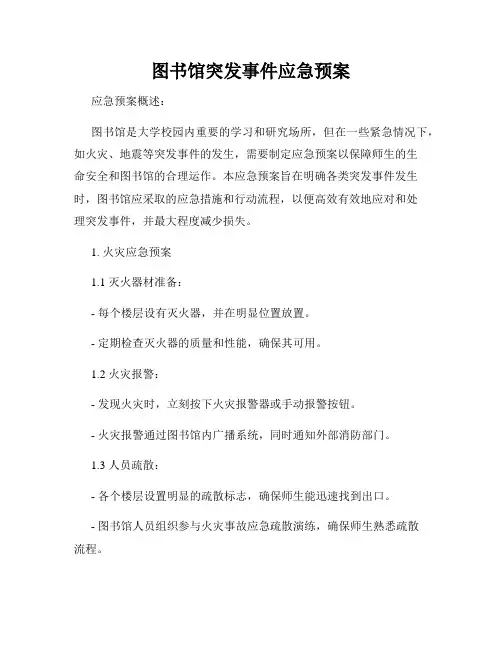 图书馆突发事件应急预案