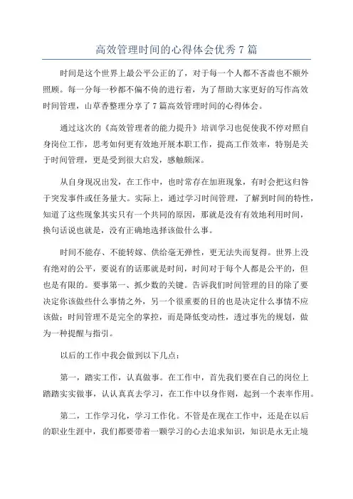 高效管理时间的心得体会优秀7篇