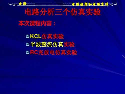 Multisim电路仿真实验PPT课件