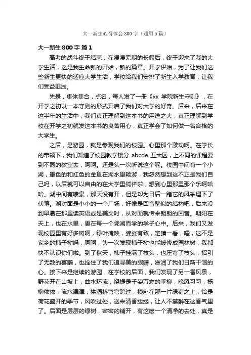 大一新生心得体会800字（通用5篇）
