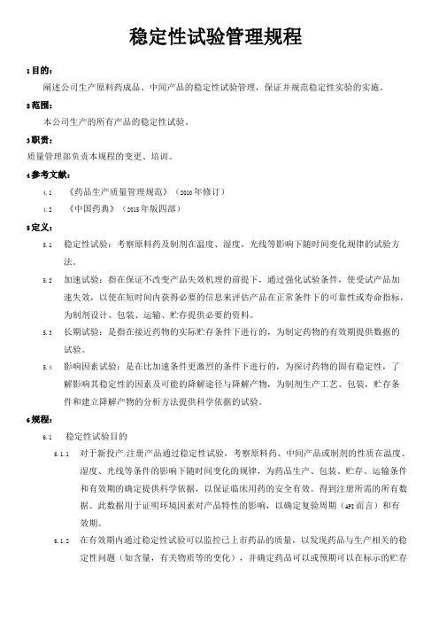 稳定性试验管理规程