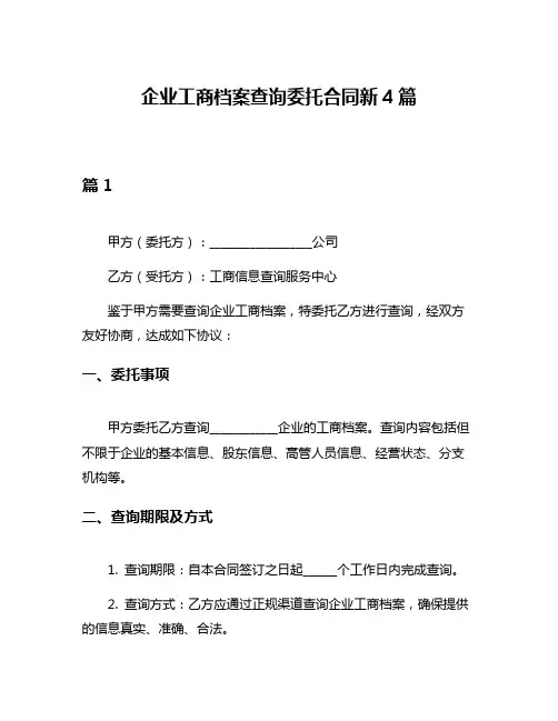 企业工商档案查询委托合同新4篇