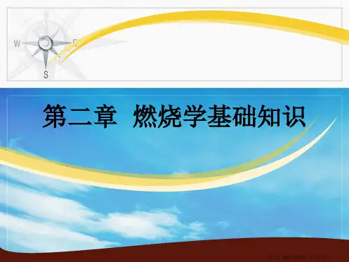 消防培训燃烧学基础知识