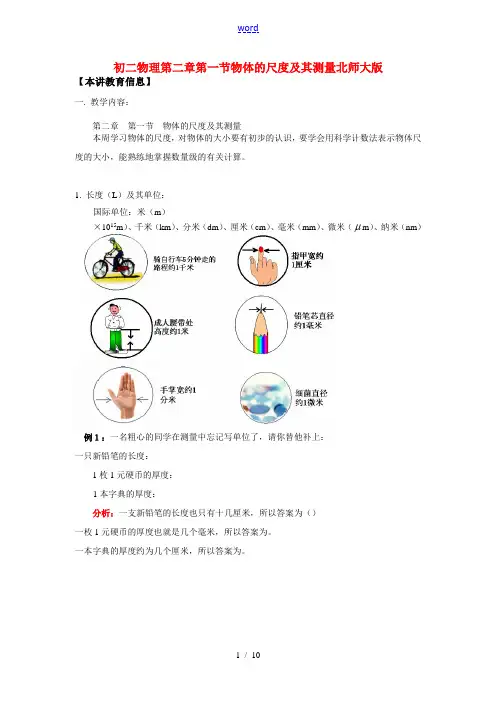 八年级物理第二章第一节物体的尺度及其测量北师大版知识精讲