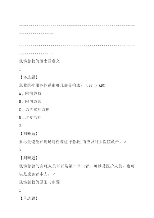 现场生命急救知识与技能尔雅答案分