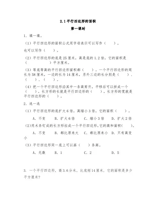 五年级数学上册试题 一课一练 2.1平行四边形的面积-苏教版(含答案)