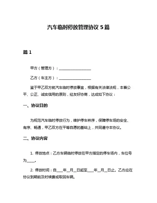 汽车临时停放管理协议5篇