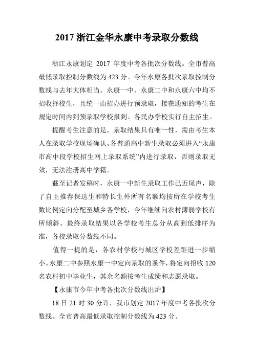 2017浙江金华永康中考录取分数线