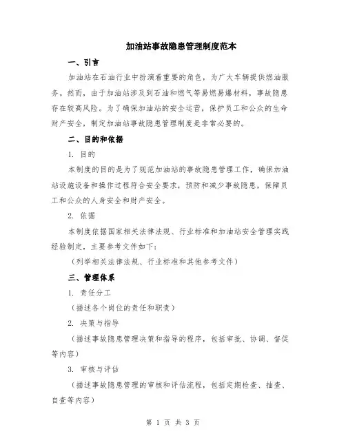 加油站事故隐患管理制度范本