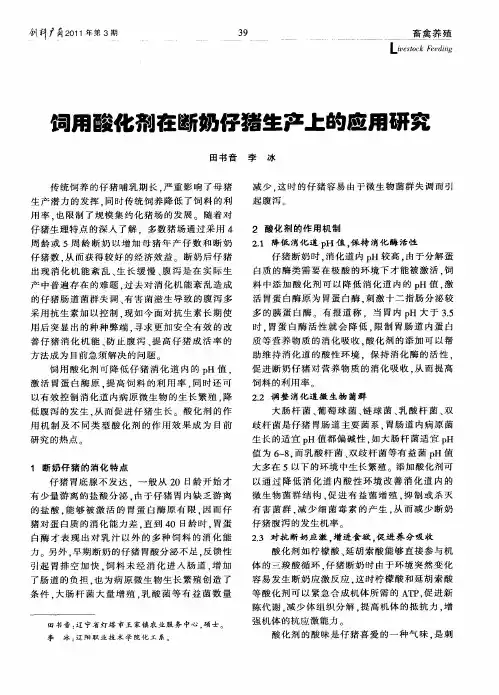 饲用酸化剂在断奶仔猪生产上的应用研究