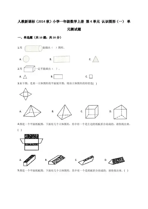 一年级数学上册试题   第4单元 认识图形(一)  人教新课标(2014秋)(解析版)
