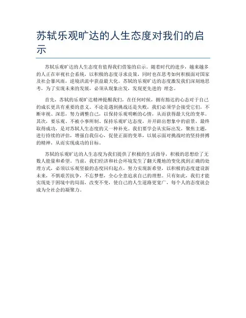 苏轼乐观旷达的人生态度对我们的启示