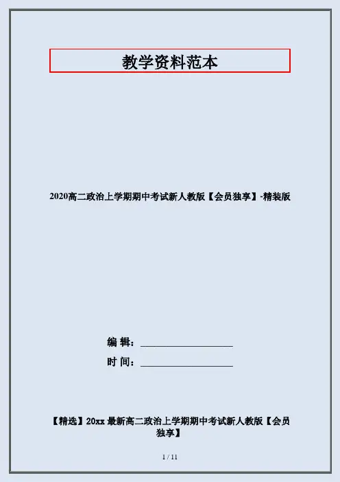 2020高二政治上学期期中考试新人教版【会员独享】-精装版