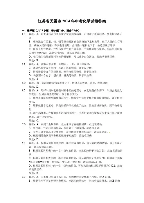 江苏省无锡市2014年中考化学试卷答案