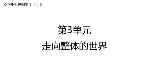 第三单元 走向整体的世界(单元课件)--2023届高三统编版(2019)必修中外历史纲要下一轮复习