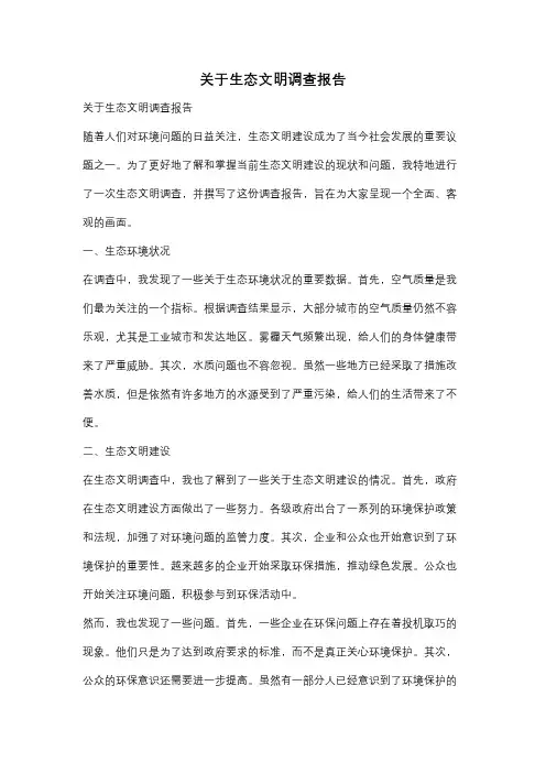 关于生态文明调查报告