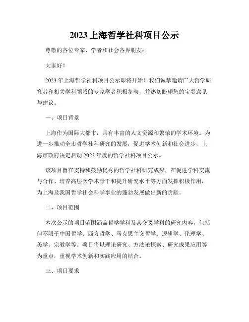 2023上海哲学社科项目公示