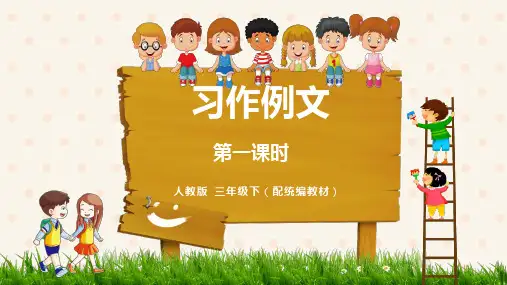 部编版三年级语文下册第五单元《习作例文》尾巴它有一只猫课件-语文三年级下册(共26张ppt)