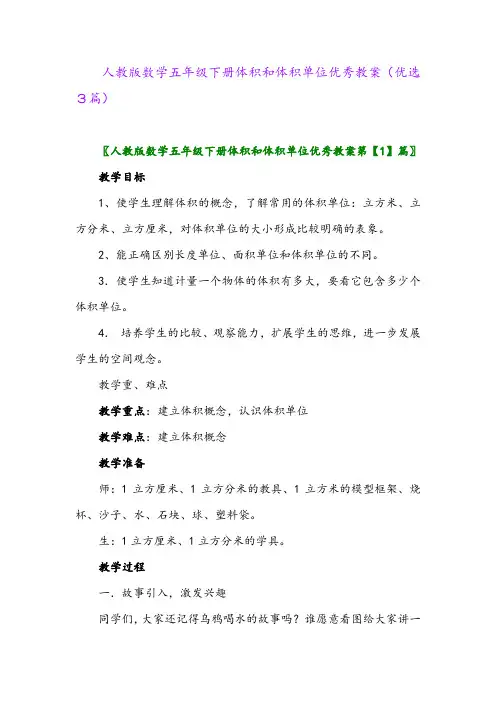 2023年人教版数学五年级下册体积和体积单位优秀教案(优选3篇)