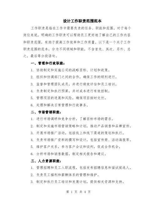 设计工作职责范围范本（2篇）
