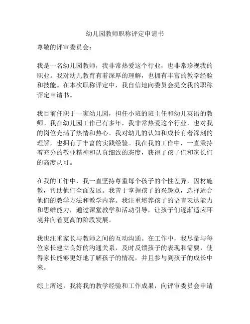 幼儿园教师职称评定申请书