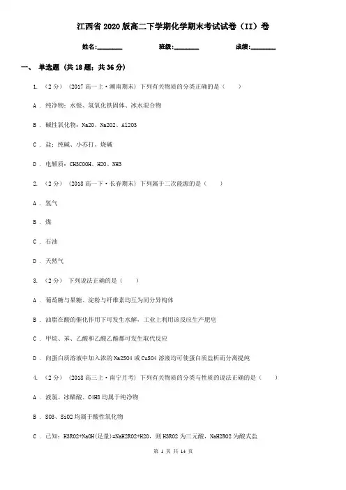 江西省2020版高二下学期化学期末考试试卷(II)卷