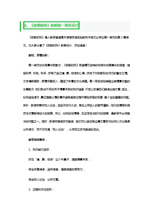 《故都的秋》的教案一等奖设计3篇