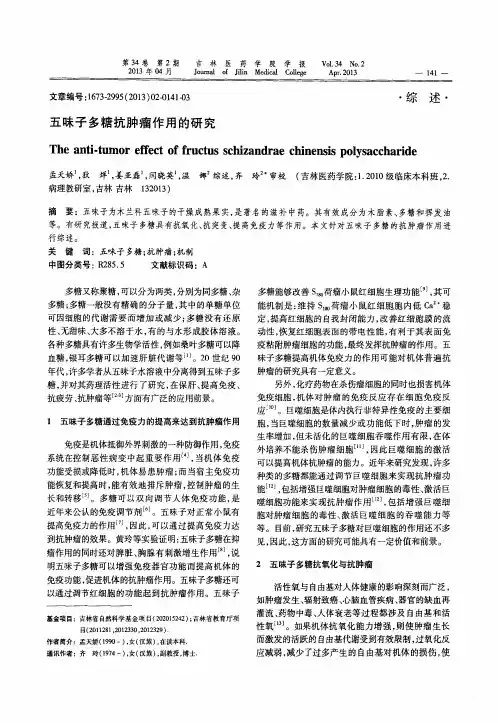 五味子多糖抗肿瘤作用的研究