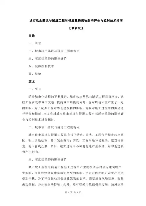 城市软土基坑与隧道工程对邻近建构筑物影响评价与控制技术指南
