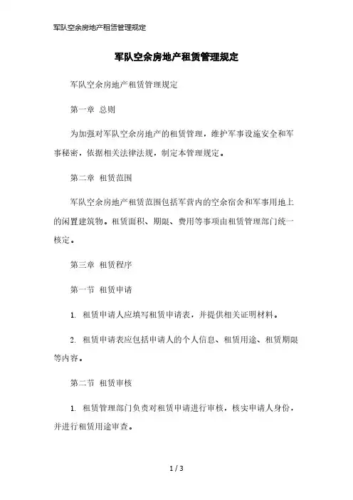 军队空余房地产租赁管理规定简洁范本