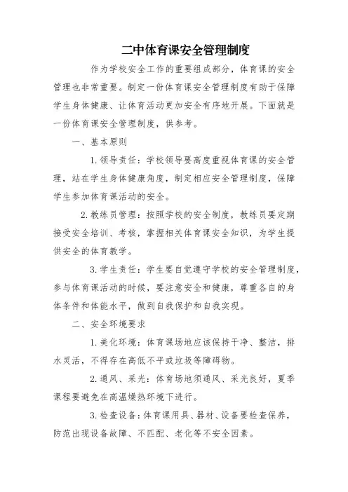 二中体育课安全管理制度