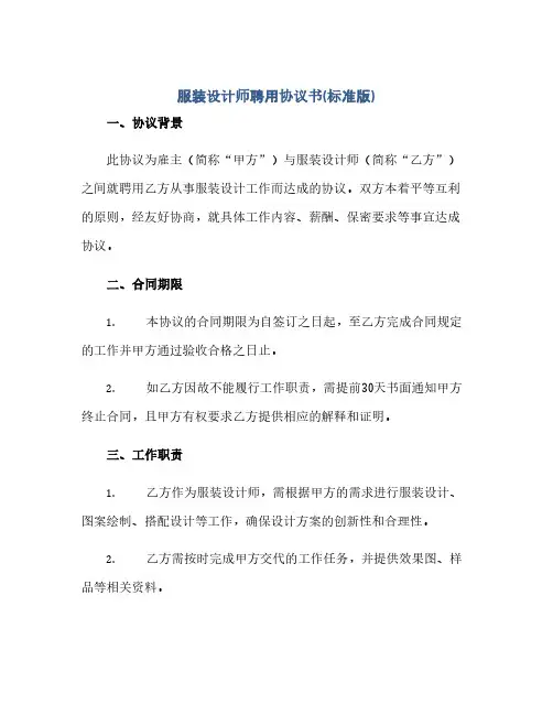 通用范文(正式版)服装设计师聘用协议书(标准版)