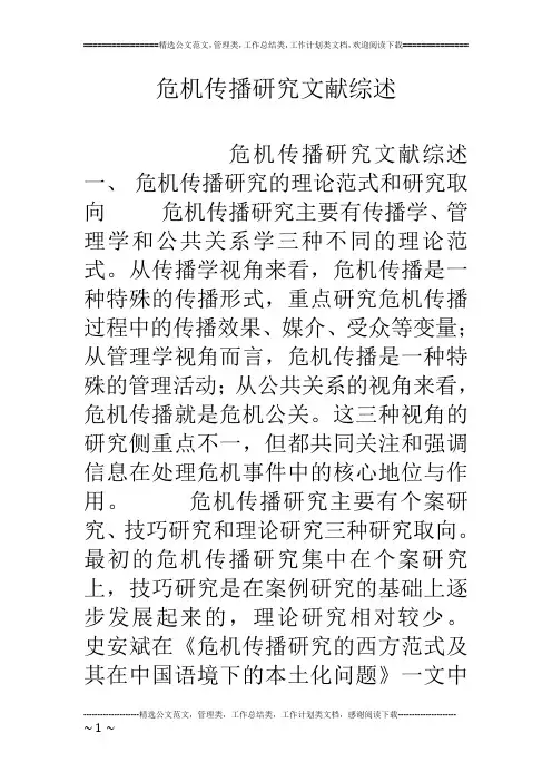危机传播研究文献综述
