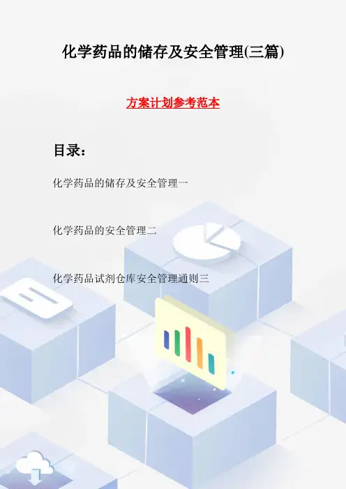 化学药品的储存及安全管理(三篇)