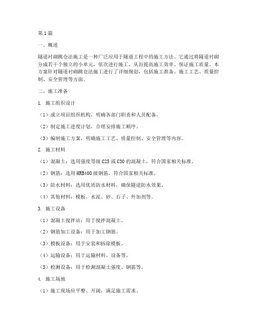 隧道衬砌跳仓法施工方案(3篇)
